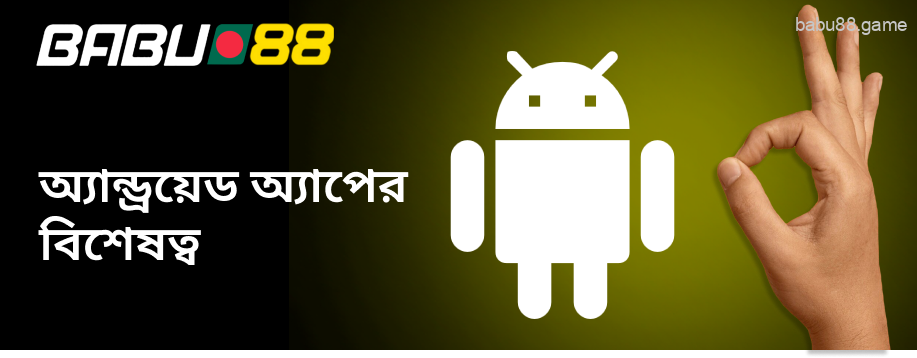 এই Babu88 সফটওয়্যারটির নির্দিষ্ট বৈশিষ্ট্য রয়েছে