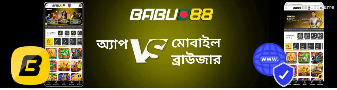 Babu88 অ্যাপ বনাম মোবাইল ব্রাউজার ভার্সন