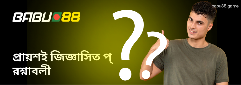 Babu88 সম্পর্কিত প্রায়শ জিজ্ঞাস্য প্রশ্নাবলী