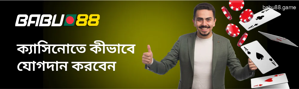 যেকোনো ব্যবহারকারী Babu88 BD-তে যোগ দিতে পারেন।