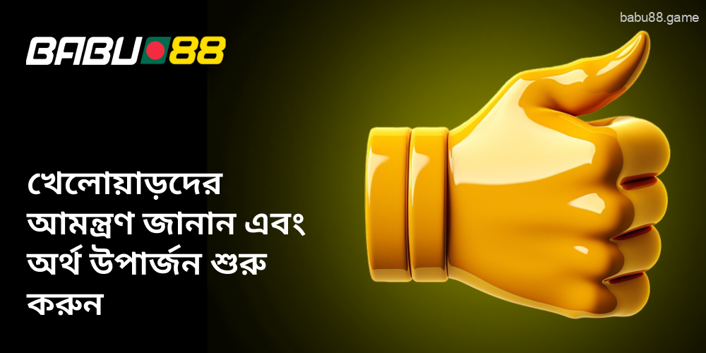 আপনার Babu88 পার্টনার অ্যাকাউন্টটি পান