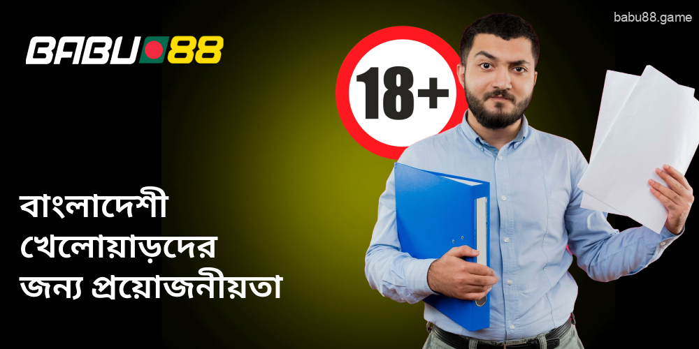 Babu88-এর সকল বাঙালি খেলোয়াড়দের জন্য কিছু সাধারণ নিয়ম রয়েছে