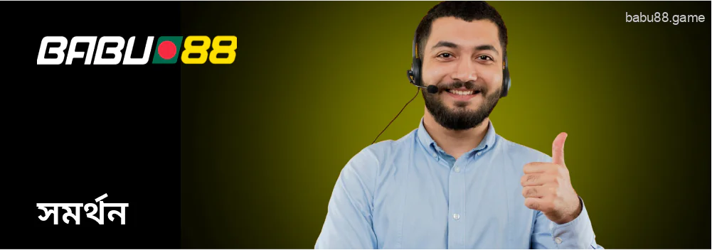 Babu88 গ্রাহক সহায়তা পরিষেবা